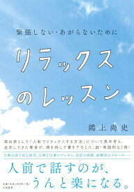 リラックスのレッスン 緊張しない、あがらないために [ 鴻上　尚史 ]