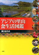 アジアの里山食生活図鑑