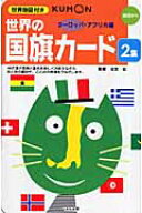 世界の国旗カード　2集　ヨーロッパ・アフリカ編 幼児から （カードシリーズ　知識編） [ 公文　公 ]