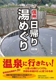 信州日帰り湯めぐり 改訂版 [ 信濃毎日新聞社出版部 ]