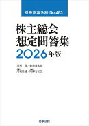 別冊商事法務No.483　株主総会想定問答集〔2026年版〕
