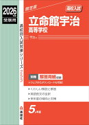 立命館宇治高等学校　2026年度受験用