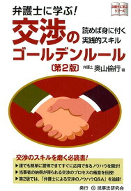 弁護士に学ぶ！交渉のゴールデンルール第2版 読めば身に付く実践的スキル （弁護士に学ぶシリーズ） [ 奥山倫行 ]