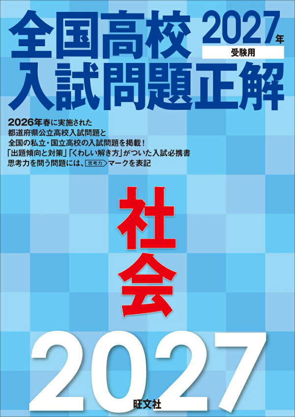 楽天ブックス: 2027年受験用 全国高校入試問題正解 社会 - 旺文社 