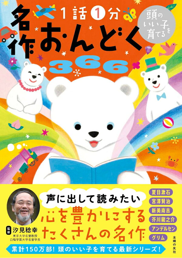 楽天ブックス: 頭のいい子を育てる 名作おんどく366 - 主婦の友社 
