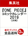 『ONE　PIECE』コミックカレンダー2019（大判）