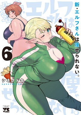 新・エルフさんは痩せられない。　6