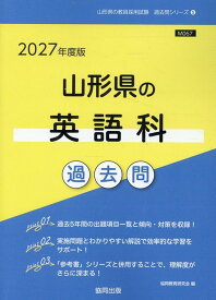 山形県の英語科過去問（2027年度版） （山形県の教員採用試験「過去問」シリーズ） [ 協同教育研究会 ]