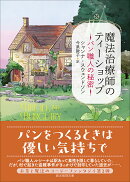 魔法治療師のティーショップ　パン職人の秘密