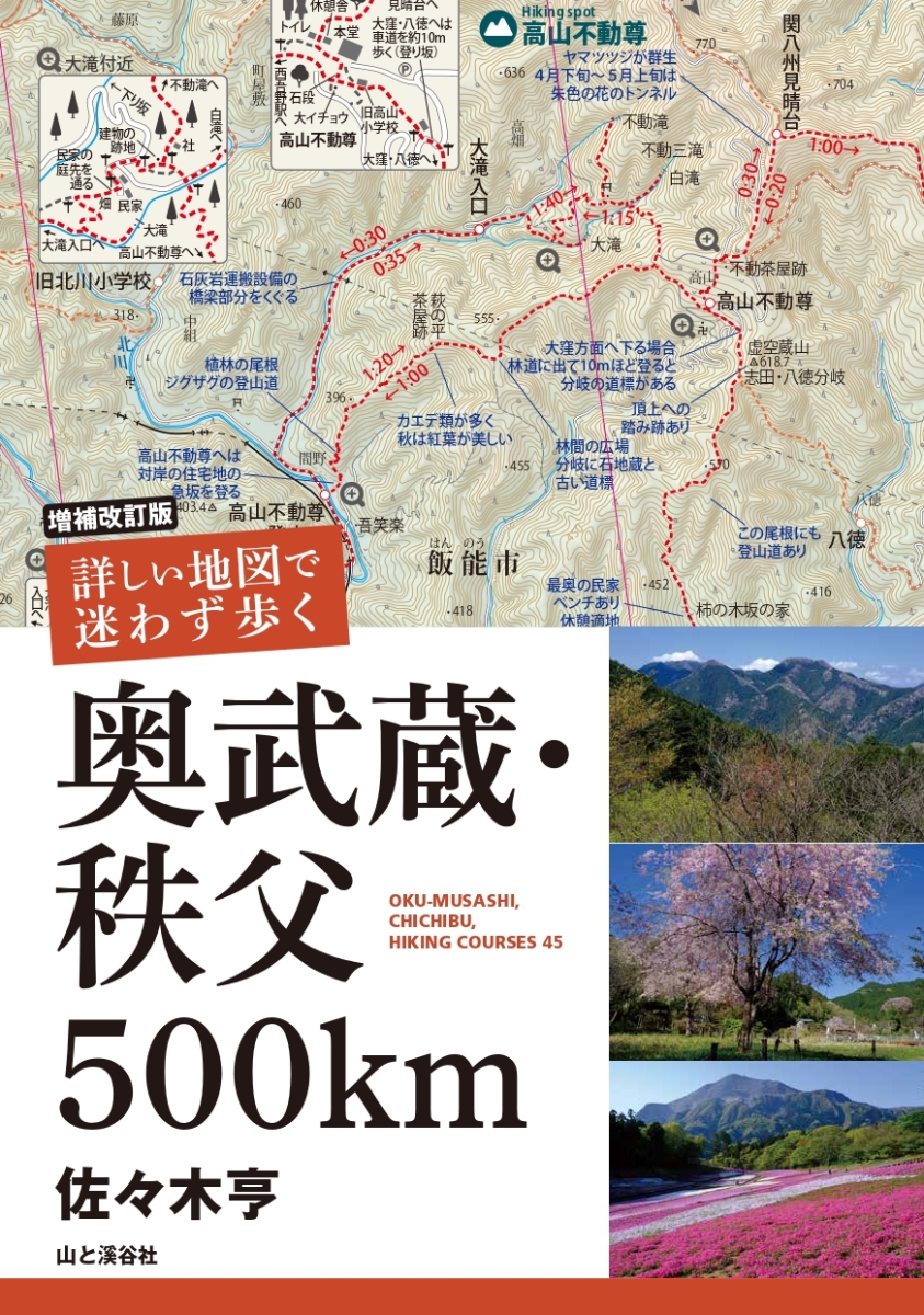 楽天ブックス: 増補改訂版 詳しい地図で迷わず歩く 奥武蔵・秩父500km