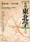 季刊東北学（第14号）