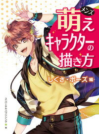 楽天ブックス メンズ萌えキャラクターの描き方 ポーズ しぐさ編 ユニバーサル パブリシング 本