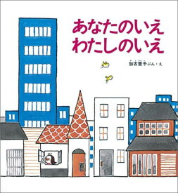 あなたのいえわたしのいえ （かがくのとも傑作集　わくわくにんげん） [ 加古里子 ]
