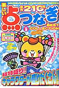 楽しい点つなぎBEST　COLLECTION（3）