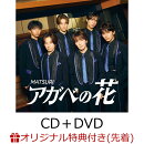 【楽天ブックス限定先着特典】アガベの花 (CD＋DVD)(オリジナル生写真 (楽天ブックス Ver.))