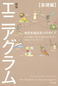 新版　エニアグラム【基礎編】 自分を知る9つのタイプ [ ドン・リチャード・リソ ]