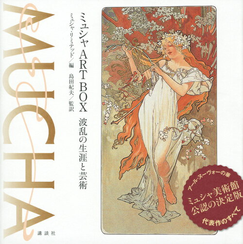 楽天ブックス: ミュシャART BOX 波乱の生涯と芸術 - ミュシャ  