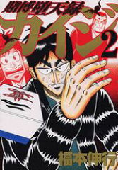 賭博堕天録カイジ（2）