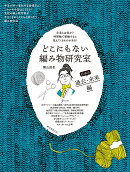 どこにもない編み物研究室 日本の過去・未来編