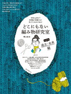 どこにもない編み物研究室 日本の過去・未来編 手芸とは何か？ 時間軸で俯瞰すると見えてくるものがある…