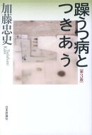 躁うつ病とつきあう第3版