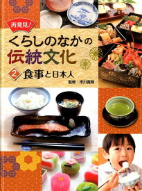 食事と日本人 （再発見！　くらしのなかの伝統文化　2） [ 市川　寛明 ]