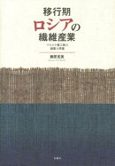 移行期ロシアの繊維産業