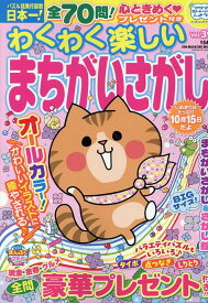 わくわく楽しいまちがいさがし（Vol．39） （SUN-MAGAZINE　MOOK　パズルメイト）