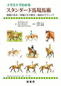 イラストでわかるスタンダード馬場馬術 運動の基本・問題とその解決・競技のテクニック [ 北原 広之 ]