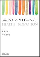 ヘルスプロモーション