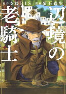 辺境の老騎士 バルド・ローエン(2)