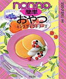 ノンノ簡単おやつ