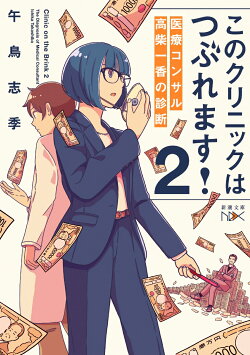このクリニックはつぶれます！2