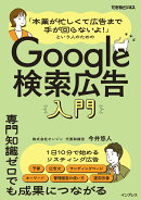 「本業が忙しくて広告まで手が回らないよ！」という人のためのGoogle検索広告入門（できるビジネス）