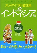インドネシア語