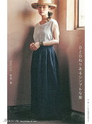 ひとひねりあるシンプルな服