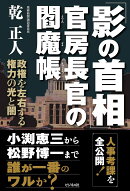 「影の首相」官房長官の閻魔帳
