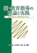 新・教育指導の理論と実践