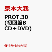 楽天ブックス: PROT.30 (初回盤A CD+DVD) (特典なし) - 京本大 楽天ブックス: PROT.30 (初回盤A CD+DVD) (特典なし) - 京本大