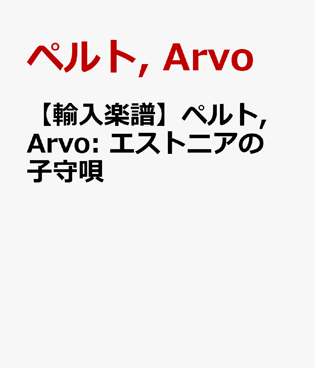 【輸入楽譜】ペルト,Arvo:エストニアの子守唄[ペルト,Arvo]