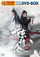 陳情令 スペシャルプライス版DVD-BOX1 [ シャオ・ジャン[肖戦] ]