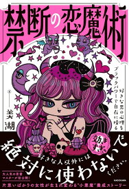 禁断の恋魔術 好きな男の心理をブラックパワーで自在に操る [ 美湖 ]