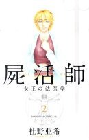 屍活師女王の法医学（2）
