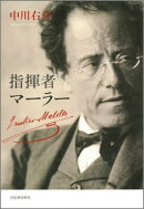 指揮者マーラー