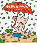 読みきかせ大型絵本 ふしぎなカサやさん