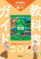 中学教科書ガイド 社会 地理 帝国書院版
