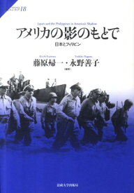 アメリカの影のもとで 日本とフィリピン （サピエンティア） [ 藤原帰一 ]