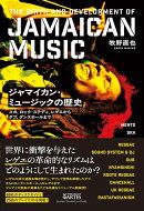 ジャマイカン・ミュージックの歴史