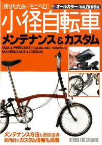 小径自転車メンテナンス カスタム 折りたたみ ミニベロ 本 楽天ブックス
