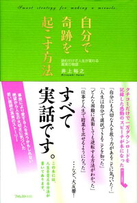自分で奇跡を起こす方法 読むだけで人生が変わる真実の物語 井上裕之 本 楽天ブックス